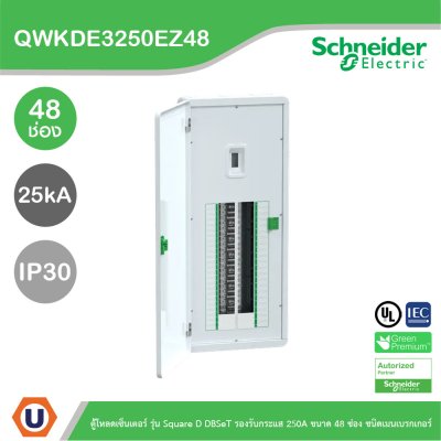 Schneider ตู้โหลดเซ็นเตอร์ รุ่นSquare D DBSeT รองรับกระแส 250A ขนาด48ช่อง | QWKDE3250EZ48