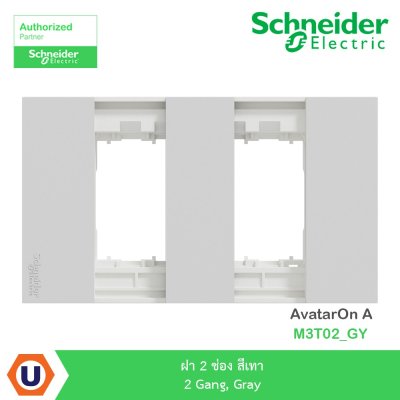 Schneider Electric ฝาครอบ 2 ช่อง สีเทา 2 Gang,Gray AvatarOn A I M3T02_GY
