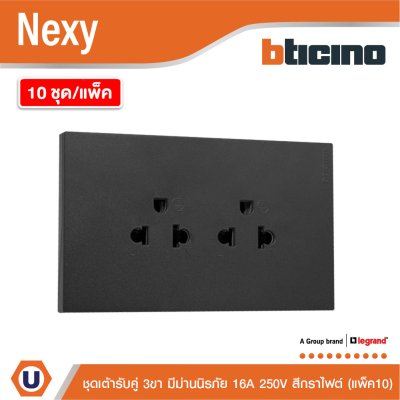 แพ็ค 10 | BTicino ชุดเต้ารับคู่มีกราวด์ 3ขา มีม่านนิรภัยแนวตั้ง สีกราไฟต์ 16A 250V | Nexy | QG4185AE