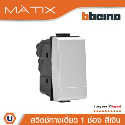 BTicino สวิตซ์ทางเดียว 1ช่อง สีเงิน 1Way Switch 1Module 16AX 250V Phosphorescen | Matix | AA5001WTN