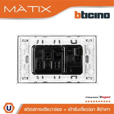 BTicino ชุดสวิตซ์ทางเดียว+เต้ารับเดี่ยว พร้อมฝาครอบ 3ช่อง สีดำ มาติกซ์ | Matix