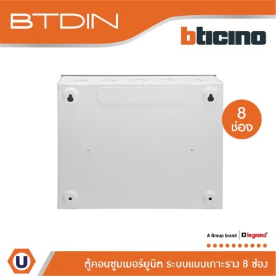 BTicino ตู้คอนซูเมอร์ยูนิต (แบบเกาะราง) 8 ช่อง Consumer Unit Din Type Btdin รุ่น BTC/8DIN