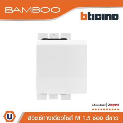 BTicino สวิตช์ทางเดียว 1.5 ช่อง แบมบู สีขาว One Way Switch 1 Module 16AX 250V White รุ่น Bamboo | AE2001TB15N