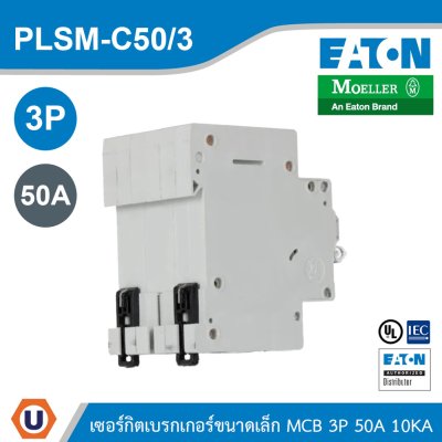 EATON MCB ลูกย่อยเซอร์กิตเบรกเกอร์ขนาดเล็ก 3P 50A พิกัดกระแสลัดวงจร 10kA | PLSM-C50/3