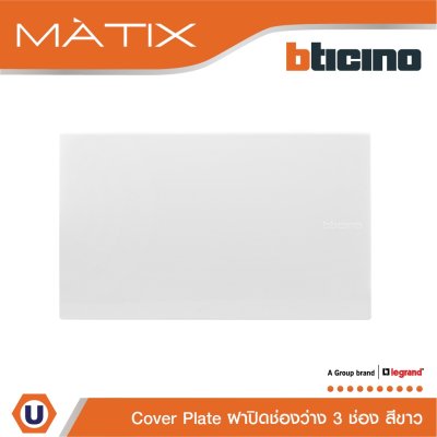BTicino แผ่นปิดช่องว่าง มาติกซ์ สีขาว Blank Cover Plate | White | Matix | AM5500N