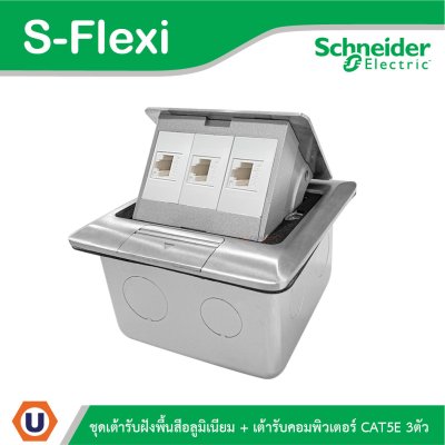 Schneider ชุดเต้ารับฝังพื้นสีอลูมิเนียม+เต้ารับคอมพิวเตอร์ CAT5E 3ตัว รุ่น S-Flexi