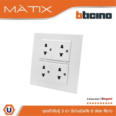 BTicino ชุดเต้ารับคู่ 3 ขา มีม่านนิรภัย พร้อมฝาครอบ 6 ช่อง สีขาว | Matix