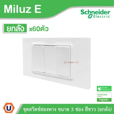 ยกลัง | Schneider Electric ชุดสวิตช์สองทาง ขนาด 3 ช่อง 16A 250V สีขาว รุ่น Miluz E