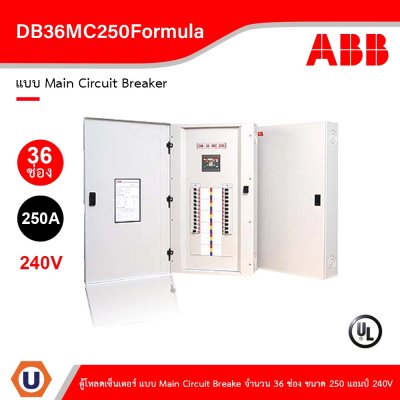 ABB - DB36MC250Formula ตู้โหลดเซ็นเตอร์ แบบ Main Circuit Breaker จำนวน 36 ช่อง ขนาด 250 แอมป์ 240V