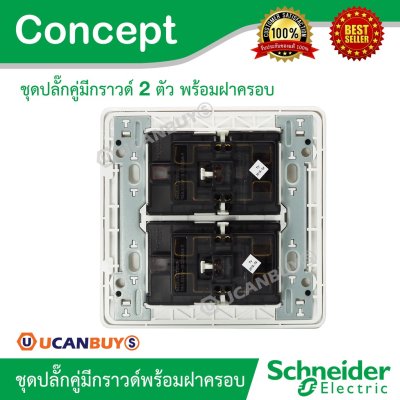Schneider ชุดปลั๊กคู่มีกราวด์ 2 ตัว พร้อมฝาครอบ 6 ช่อง รุ่น Concept