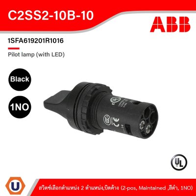 ABB Compact สวิตช์เลือกตำแหน่ง 2ตำแหน่ง บิดค้าง Black 1NO | 1SFA619201R1016 | C2SS2-10B-10