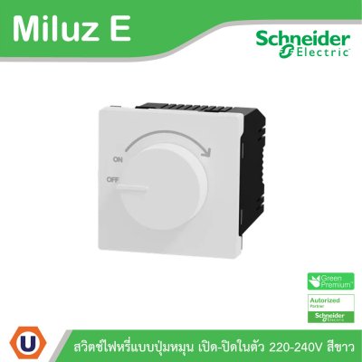 Schneider สวิตช์ไฟหรี่แบบปุ่มหมุน เปิด-ปิดในตัว 220-240V รุ่น Miluz E | M3TSDM_G5 | Ucanbuys