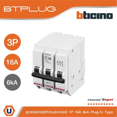 BTicino ลูกย่อยเซอร์กิตเบรกเกอร์ ชนิด 3 โพล 16 แอมป์ 6kA Plug-In Branch Breaker 3P ,16A 6kA รุ่น BTP3C16