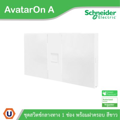 Schneider Electric เต้ารับคอมพิวเตอร์ CAT6 RJ45 ขนาด 1 ช่อง พร้อมฝาครอบ สีขาว รุ่น AvatarOn A