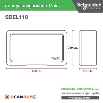 Schneider Electric SET SDEL ตู้คอนซูมเมอร์ยูนิตฝาทึบ สีขาว 18 ช่อง + เมนเบรกเกอร์ 63A + ลูกย่อย 32A/20A/16A