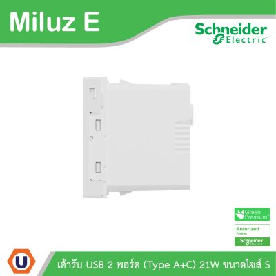 Schneider เต้ารับ USB 2พอร์ต (Type A+C) 21W ขนาดไซส์ S รุ่น Miluz E | M3TS_USB2_WE