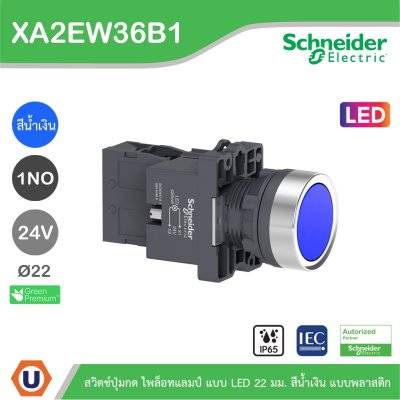 Schneider Electric สวิตซ์ปุ่มกดมีไฟล็อทแลมป์ แบบ LED 22มม. แบบพลาสติก | XA2AW36B1