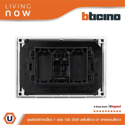 BTicino ชุดสวิตช์ทางเดียว 1 ช่อง สลับสีขาว-ดำ ฝาครอบสีขาว 1WAY Switch 1 Gang White | Living Now