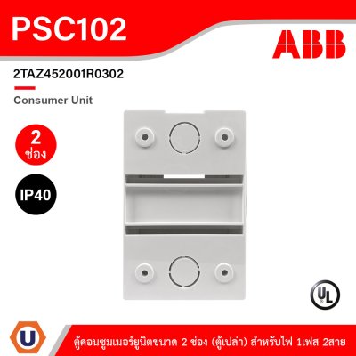 ABB Consumer Unit ตู้คอนซูมเมอร์ยูนิตขนาด 2 ช่อง (ตู้เปล่า) สำหรับไฟ 1เฟส 2สาย IP40 | PSC102
