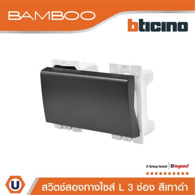 BTicino สวิตช์สองทาง 3 ช่อง แบมบู สีดำ 2 Way Switch 3 Module 16AX 250V รุ่น Bamboo | AE2003T3GR