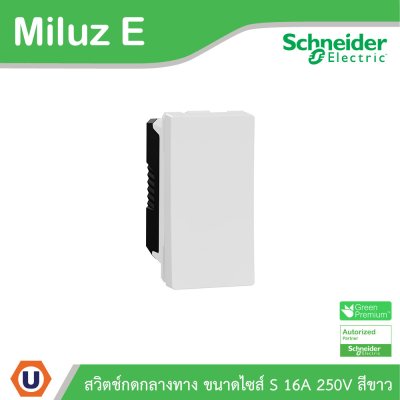Schneider Electric สวิตช์กลางทาง ขนาดไซส์ S 10-16A 250V รุ่น Miluz E รหัส M3TS31_IM_WE | Ucanbuys