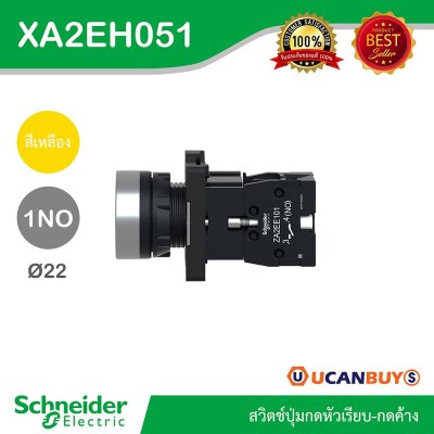 Schneider Electric สวิตช์ปุ่มกดหัวเรียบ กดค้าง ขนาด 22 mm. สีเหลือง 1NO | XA2AH051