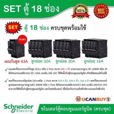 Schneider Electric SET ตู้แสควร์ดี 18 ช่อง + เมนเบรกเกอร์กันดูด RCBO 63A + ลูกย่อยเซอร์กิตเบรกเกอร์ 32A/20A/16A