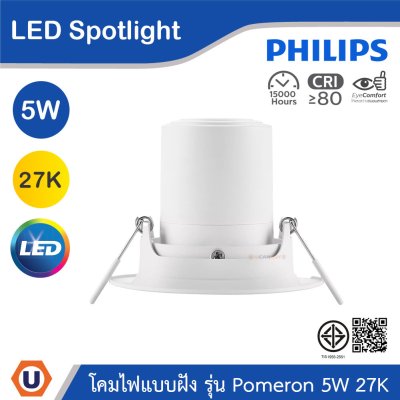PHILIPS โคมไฟแบบฝัง รุ่น Pomeron ขนาด 5W แสงวอร์มไลท์ 2700K (พรีออเดอร์) | 915005444501