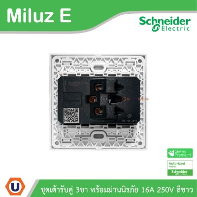 Schneider Electric ชุดเต้ารับคู่ 3ขา พร้อมม่านนิรภัย ขนาด 3x3 16A 250V สีขาว รุ่น Miluz E