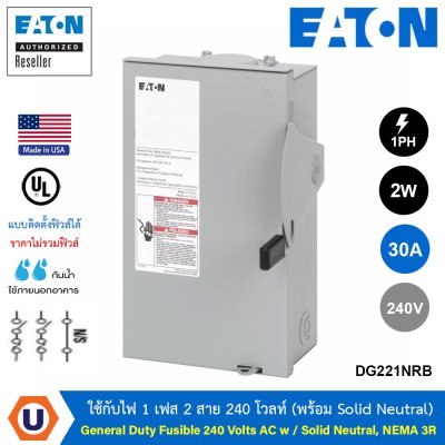 EATON Safety Switch 30A ใช้กับไฟ 1 เฟส 2 สาย 240 โวลท์  แบบติดตั้งฟิวส์ได้ | DG221NRB