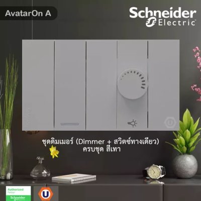 Schneider Electric ชุดดิมเมอร์ (Dimmer + สวิตช์ทางเดียว)  สีเทา  AvatarOn A