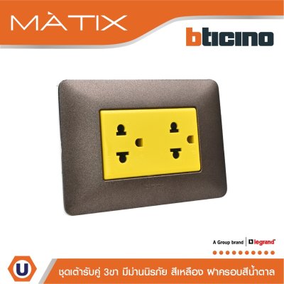 BTicino ชุดเต้ารับคู่มีกราวด์ 3ขา มีม่านนิรภัย พร้อมฝาครอบ 3ช่อง สีน้ำตาล | Matix