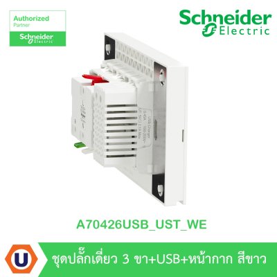 Schneider Electric ชุดเต้ารับเดี่ยว 3 ขา + USB Type A 1 ช่อง ประกอบสำเร็จรูป | สีขาว | AvatarOn A | A70426USB_UST_WE