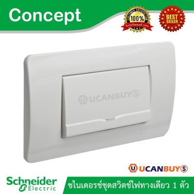 Schneider ชุดสวิตช์ทางเดียว 1 ตัว พร้อมฝาครอบ 3 ช่อง รุ่น Concept รหัส 3031E1P_2M_F + A3000
