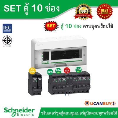 Schneider Electric SET ตู้คอนซูมเมอร์ยูนิต 10 ช่อง + เมนเบรกเกอร์ 50A + เบรกเกอร์ลูกย่อย 8 ตัว + ลูกย่อยกันดูด 20A 2ตัว 30mA