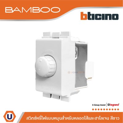 BTicino สวิตช์หรี่ไฟแบบหมุน 60-300W สำหรับหลอดไส้และฮาโลเจน สีขาว | Bamboo | AE5350TB
