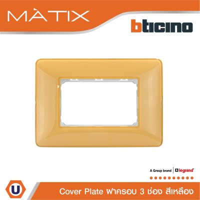 BTicino หน้ากากฝาครอบ ขนาด 3 ช่อง มาติกซ์ สีเหลืองอำพัน Amber Color Cover Plate 3 Module Matix | AM4803CAB