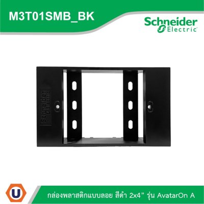 Schneider Electric I BOX พลาสติกแบบลอย สีดำ 2x4” รุ่น AvatarOn A รหัส M3T01SMB_BK