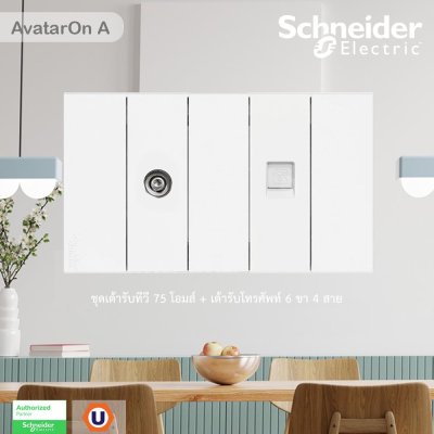 Schneider Electric ชุดเต้ารับทีวี 75 โอห์ม + เต้ารับโทรศัพท์ 6 ขา 4 สาย สีขาว | AvatarOn A
