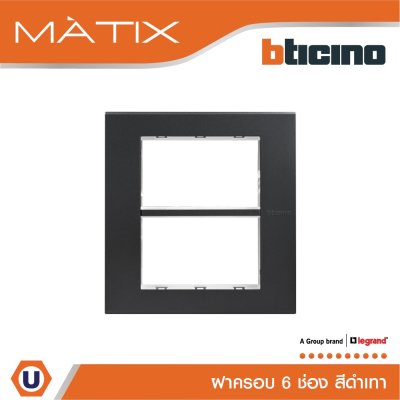 BTicino หน้ากากฝาครอบ ขนาด 6 ช่อง มาติกซ์ สีดำ Cover Plate 6 Module | Matix | AG5526N