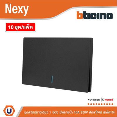 แพ็ค 10 | BTicino ชุดสวิตช์ทางเดียวขนาด 1 ช่อง มีพรายน้ำ สีกราไฟต์ 1 Way Switch 1 Gang  รุ่น Nexy