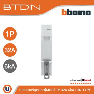 BTicino เซอร์กิตเบรกเกอร์ ลูกย่อยชนิด 1โพล 32 แอมป์ 6kA (แบบเกาะราง)BTDIN Branch Breaker (MCB) 1P,32A 6kA| FN81CEW32