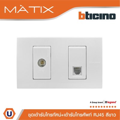 BTicino ชุดเต้ารับทีวี+เต้ารับโทรศัพท์ พร้อมฝาครอบ สีขาว รุ่น มาติกซ์ | Matix