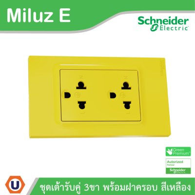 Schneider ชุดเต้ารับคู่ 3ขา พร้อมฝาครอบสีเหลือง 16A 250V รุ่น Miluz E | A70_SIS_YL