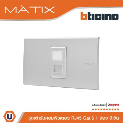 BTicino ชุดเต้ารับคอมพิวเตอร์ CAT6 RJ45 พร้อมฝาครอบ 1 ช่อง สีเงิน | Matix