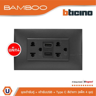 แพ็ค 4 BTicino เต้ารับ USB Type A+C+เต้ารับคู่ 3ขา สีดำ Duplex Socket 2P+E+USB Charger Type A+C,2Ports | Bamboo