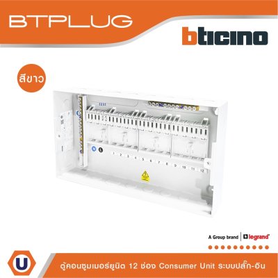 BTicino Consumer Unit Plug-In Type 12 Ways White l คอนซูมเมอร์ยูนิต ระบบปลั๊ก-อิน 12 ช่อง สีขาว รุ่น BTCN12W