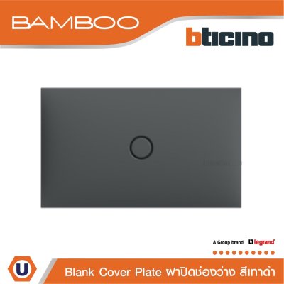 BTicino ฝาปิดช่องว่าง แบมบู สีเทาดำ Blank Cover Plate GRAY รุ่น Bamboo | AE2200TGR