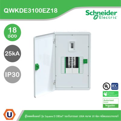Schneider ตู้โหลดเซ็นเตอร์ รุ่นSquare D DBSeT รองรับกระแส 100A ขนาด18ช่อง | QWKDE3100EZ18