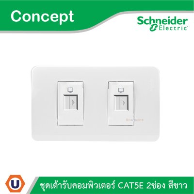 Schneider Electric ชุดเต้ารับคอมพิวเตอร์ CAT5E 2 ช่อง สีขาว รุ่น Concept